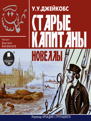 cover image of Старые капитаны. Новеллы